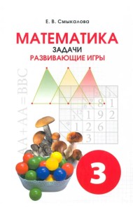 Математика. 3 класс. Задачи. Развивающие игры. Учебное пособие