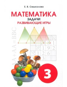 Математика. 3 класс. Задачи. Развивающие игры. Учебное пособие