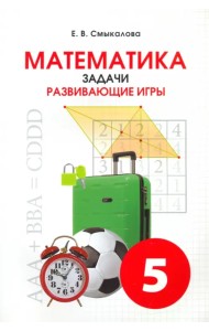 Математика. 5 класс. Задачи. Развивающие игры. Учебное пособие