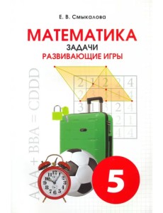 Математика. 5 класс. Задачи. Развивающие игры. Учебное пособие