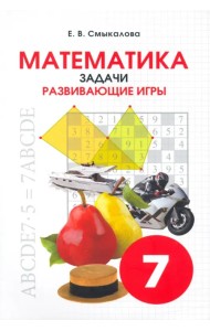 Математика. 7 класс. Задачи. Развивающие игры