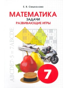 Математика. 7 класс. Задачи. Развивающие игры