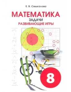Математика. 8 класс. Задачи. Развивающие игры Математика. 8 класс. Задачи. Развивающие игры