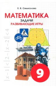 Математика. 9 класс. Задачи. Развивающие игры