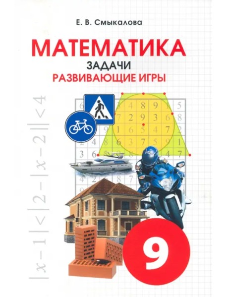 Математика. 9 класс. Задачи. Развивающие игры