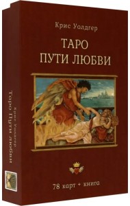 Таро Пути Любви (78 карт + книга)