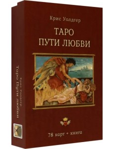 Таро Пути Любви (78 карт + книга)