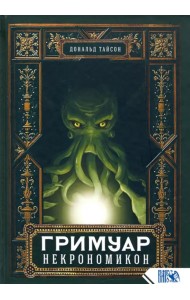 Гримуар Некрономикон