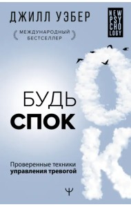 Будь спок. Проверенные техники управления тревогой