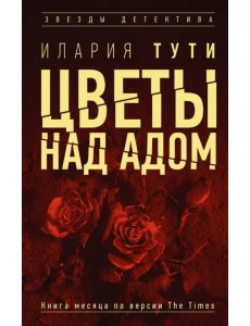 Цветы над адом