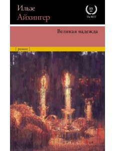 Великая надежда