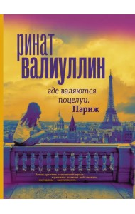 Где валяются поцелуи. Париж