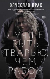 Лучше быть тварью, чем рабом