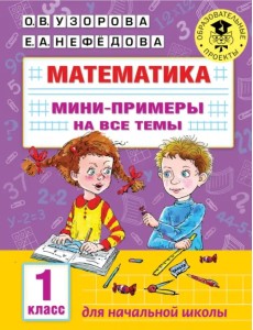 Математика. 1 класс. Мини-примеры на все темы школьного курса Математика. 1 класс. Мини-примеры на все темы школьного курса