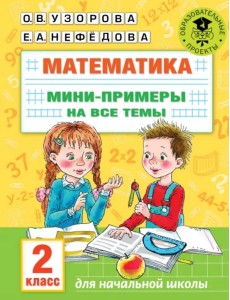 Математика. 2 класс. Мини-примеры на все темы школьного курса Математика. 2 класс. Мини-примеры на все темы школьного курса