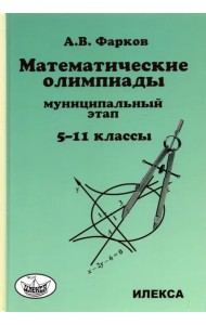 Математика. 5-11 классы. Математические олимпиады для школьников. Муниципальный этап