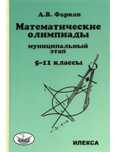 Математика. 5-11 классы. Математические олимпиады для школьников. Муниципальный этап Математика. 5-11 классы. Математические олимпиады для школьников. Муниципальный этап