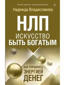 НЛП. Искусство быть богатым. Как управлять энергией денег НЛП. Искусство быть богатым. Как управлять энергией денег