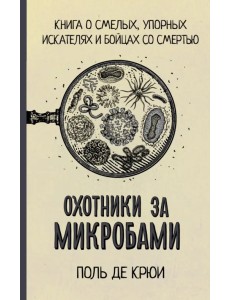 Охотники за микробами Охотники за микробами