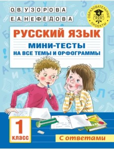 Русский язык. 1 класс. Мини-тесты на все темы и орфограммы
