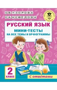 Русский язык. 2 класс. Мини-тесты на все темы и орфограммы