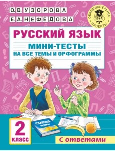 Русский язык. 2 класс. Мини-тесты на все темы и орфограммы Русский язык. 2 класс. Мини-тесты на все темы и орфограммы
