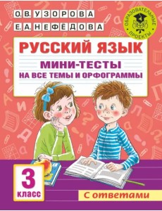 Русский язык. 3 класс. Мини-тесты на все темы и орфограммы