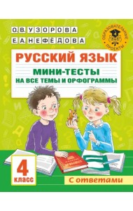 Русский язык. 4 класс. Мини-тесты на все темы и орфограммы