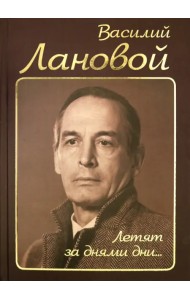 Летят за днями дни…