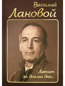 Летят за днями дни…