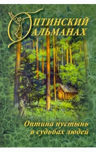 Оптинский альманах. Оптина пустынь в судьбах людей. Выпуск 7