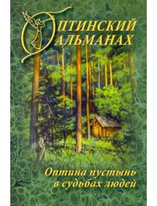Оптинский альманах. Оптина пустынь в судьбах людей. Выпуск 7 Оптинский альманах. Оптина пустынь в судьбах людей. Выпуск 7