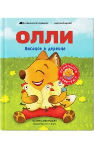 Лисёнок Олли в деревне