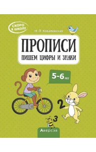 Скоро в школу. 5-6 лет. Прописи. Пишем цифры и знаки
