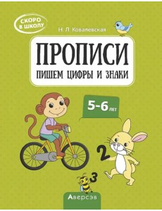Скоро в школу. 5-6 лет. Прописи. Пишем цифры и знаки Скоро в школу. 5-6 лет. Прописи. Пишем цифры и знаки