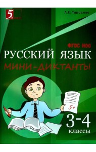 Русский язык. 3-4 класс. Мини-диктанты. ФГОС