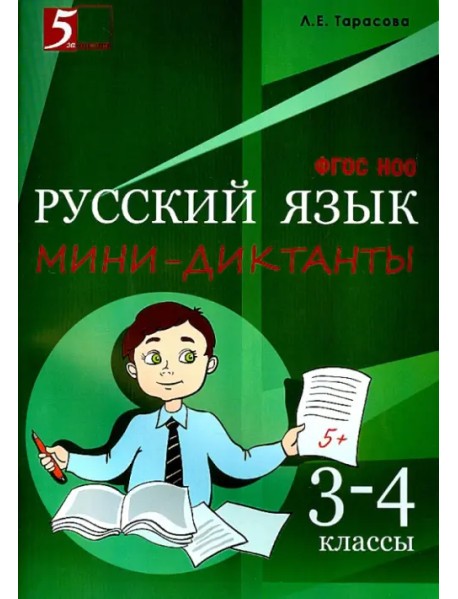 Русский язык. 3-4 класс. Мини-диктанты. ФГОС