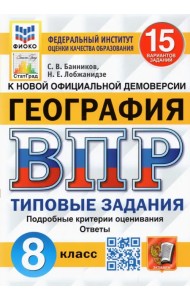 ВПР ФИОКО. География. 8 класс. Типовые задания. 15 вариантов