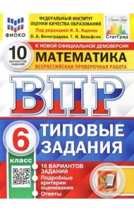 ВПР ФИОКО. Математика. 6 класс. 10 вариантов. Типовые задания