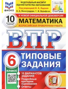 ВПР ФИОКО. Математика. 6 класс. 10 вариантов. Типовые задания ВПР ФИОКО. Математика. 6 класс. 10 вариантов. Типовые задания
