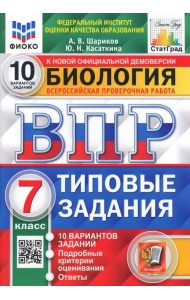 ВПР ФИОКО. Биология. 7 класс. 10 вариантов. Типовые задания