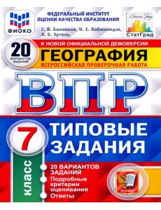 ВПР ФИОКО. География. 7 класс. Типовые задания. 20 вариантов. ФГОС ВПР ФИОКО. География. 7 класс. Типовые задания. 20 вариантов. ФГОС