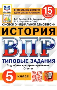 ВПР ФИОКО. История. 5 класс. Типовые задания. 15 вариантов. ФГОС