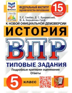 ВПР ФИОКО. История. 5 класс. Типовые задания. 15 вариантов. ФГОС ВПР ФИОКО. История. 5 класс. Типовые задания. 15 вариантов. ФГОС