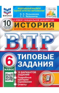 ВПР ФИОКО История. 6 класс. Типовые задания. 10 вариантов заданий. Подробные критерии оценивания