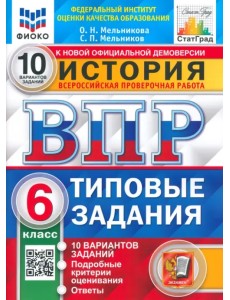 ВПР ФИОКО История. 6 класс. Типовые задания. 10 вариантов заданий. Подробные критерии оценивания ВПР ФИОКО История. 6 класс. Типовые задания. 10 вариантов заданий. Подробные критерии оценивания