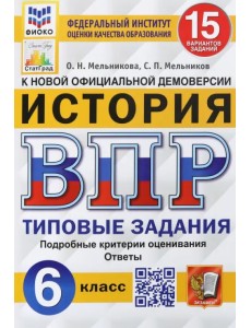 ВПР ФИОКО. История. 6 класс. Типовые задания. 15 вариантов. ФГОС