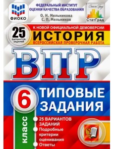 ВПР. История. 6 класс. Типовые задания. 25 вариантов. ФГОС ВПР. История. 6 класс. Типовые задания. 25 вариантов. ФГОС