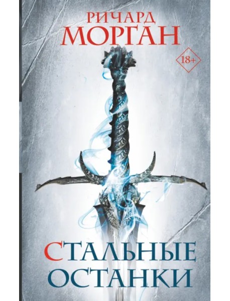 Стальные останки