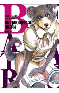 Beastars. Выдающиеся звери. Том 3